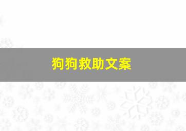 狗狗救助文案