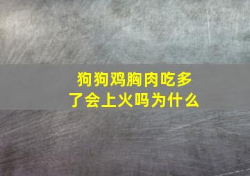 狗狗鸡胸肉吃多了会上火吗为什么