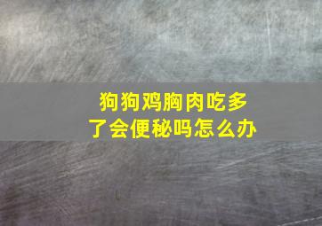 狗狗鸡胸肉吃多了会便秘吗怎么办