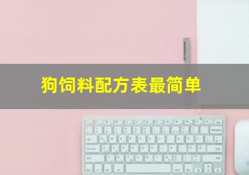 狗饲料配方表最简单