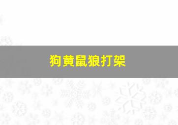 狗黄鼠狼打架