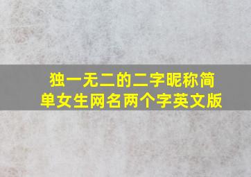 独一无二的二字昵称简单女生网名两个字英文版