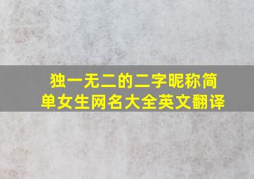 独一无二的二字昵称简单女生网名大全英文翻译