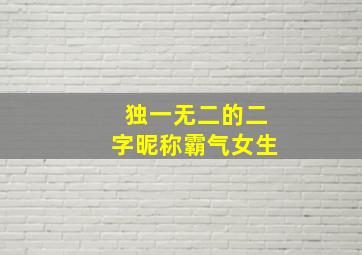 独一无二的二字昵称霸气女生