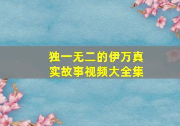 独一无二的伊万真实故事视频大全集