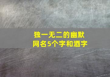 独一无二的幽默网名5个字和酒字