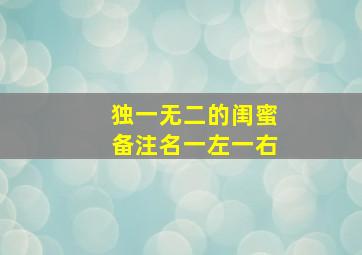 独一无二的闺蜜备注名一左一右