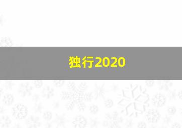 独行2020