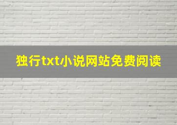 独行txt小说网站免费阅读