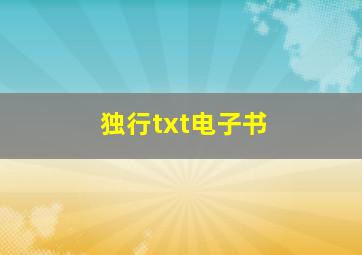 独行txt电子书