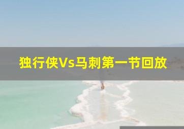 独行侠Vs马刺第一节回放