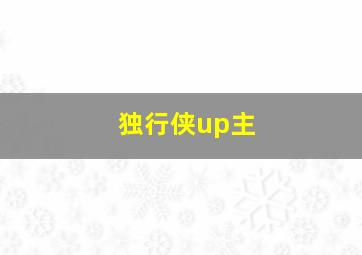 独行侠up主