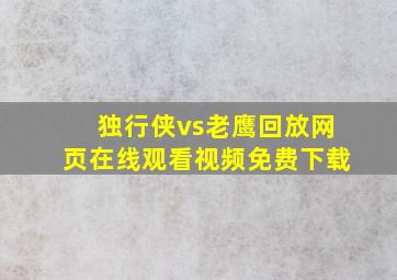 独行侠vs老鹰回放网页在线观看视频免费下载