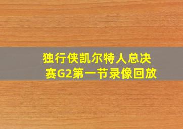 独行侠凯尔特人总决赛G2第一节录像回放