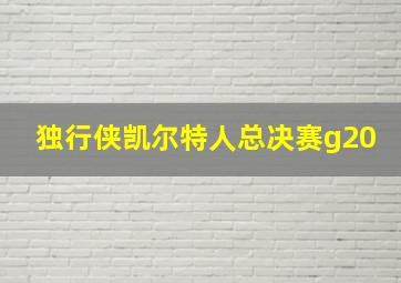 独行侠凯尔特人总决赛g20