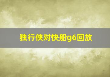 独行侠对快船g6回放