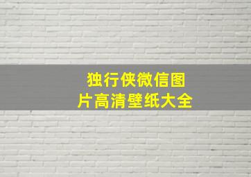 独行侠微信图片高清壁纸大全