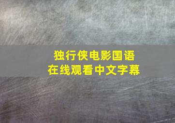 独行侠电影国语在线观看中文字幕