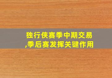 独行侠赛季中期交易,季后赛发挥关键作用