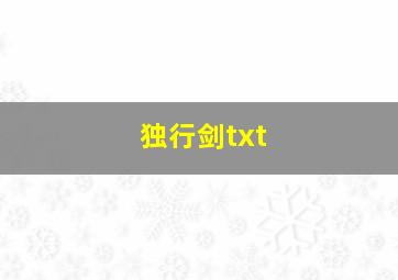 独行剑txt