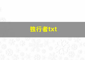 独行者txt