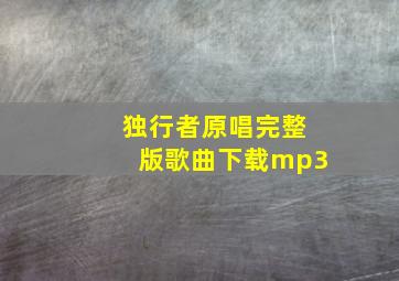 独行者原唱完整版歌曲下载mp3