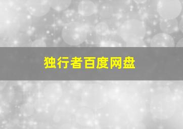 独行者百度网盘