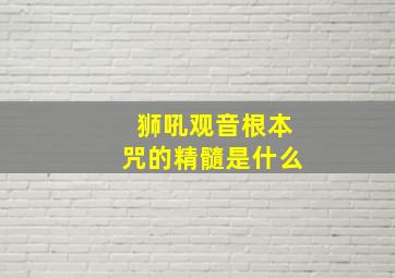 狮吼观音根本咒的精髓是什么