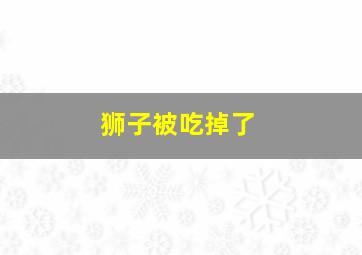 狮子被吃掉了