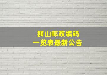 狮山邮政编码一览表最新公告