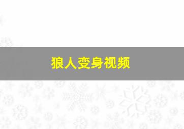 狼人变身视频