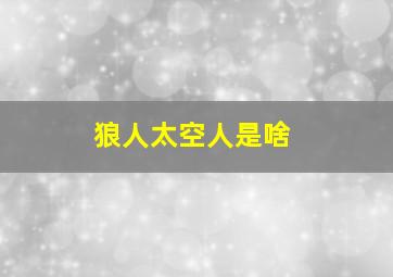 狼人太空人是啥