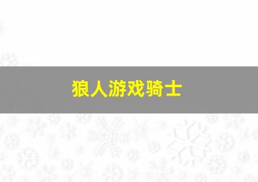 狼人游戏骑士