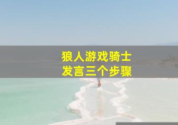 狼人游戏骑士发言三个步骤