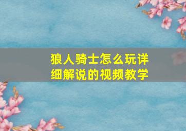 狼人骑士怎么玩详细解说的视频教学