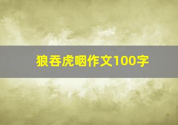 狼吞虎咽作文100字