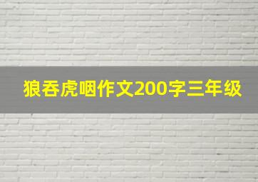 狼吞虎咽作文200字三年级