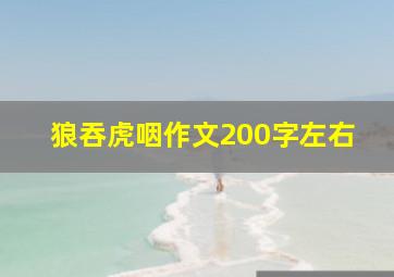 狼吞虎咽作文200字左右