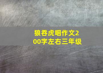 狼吞虎咽作文200字左右三年级