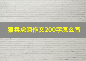 狼吞虎咽作文200字怎么写