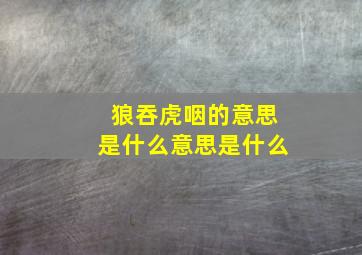 狼吞虎咽的意思是什么意思是什么