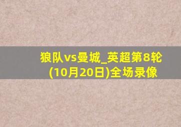 狼队vs曼城_英超第8轮(10月20日)全场录像