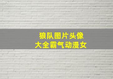 狼队图片头像大全霸气动漫女