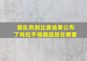 狼队热刺比赛结果公布了吗知乎视频回放在哪看