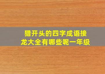 猎开头的四字成语接龙大全有哪些呢一年级