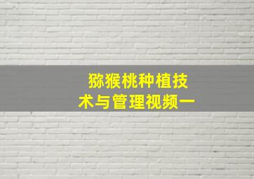 猕猴桃种植技术与管理视频一