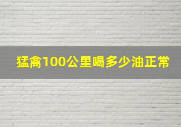 猛禽100公里喝多少油正常