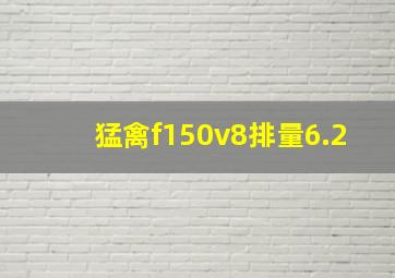 猛禽f150v8排量6.2