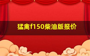 猛禽f150柴油版报价