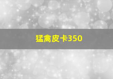 猛禽皮卡350